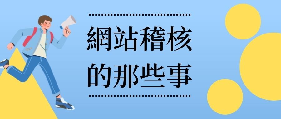 網站稽核的那些事 網站稽核的那些事